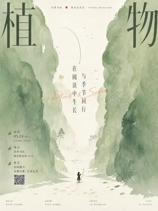 自然书店阅读活动