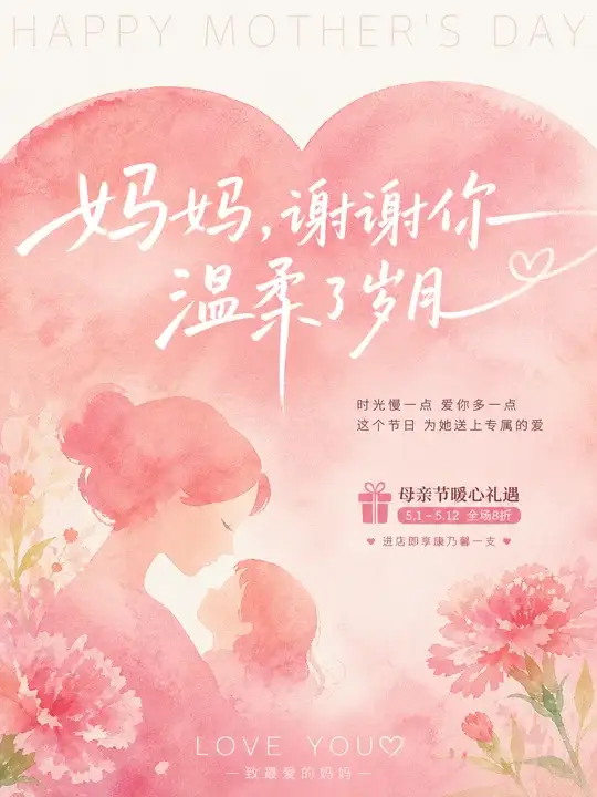 母亲节暖心活动海报