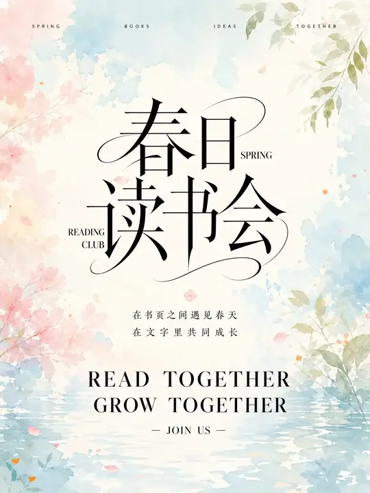 校园春日读书会