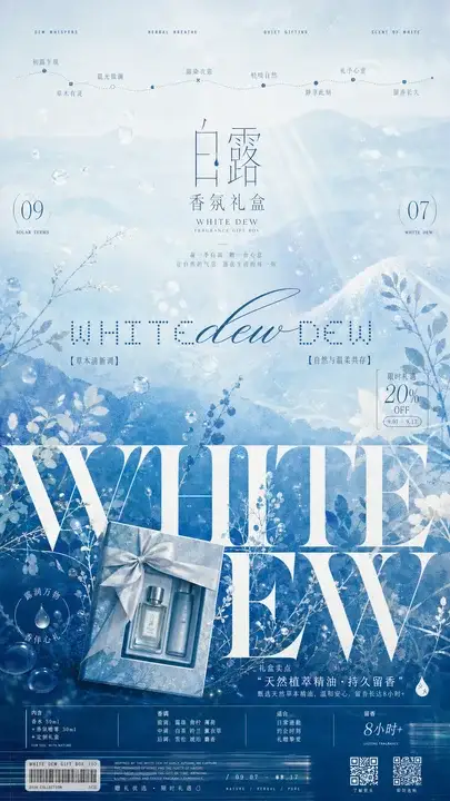 白露香氛礼盒推广