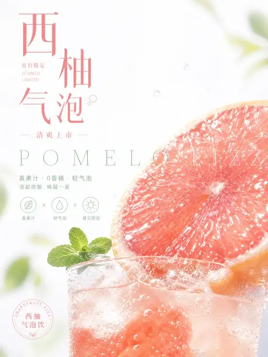 西柚气泡果饮海报