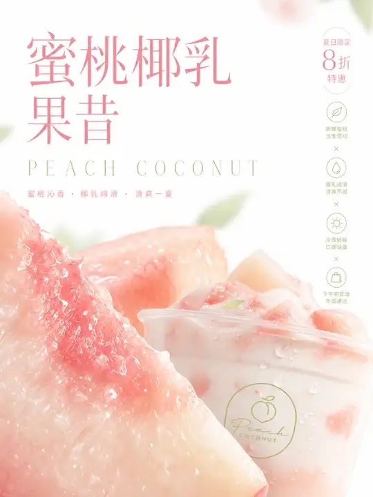 蜜桃椰乳果昔海报