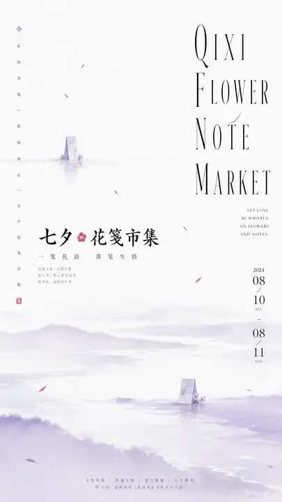七夕花笺市集海报