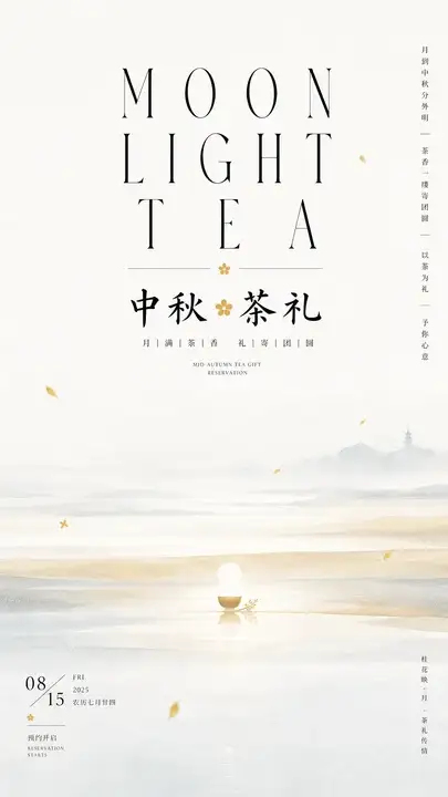 中秋茶礼预约海报