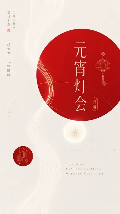 元宵灯会开幕