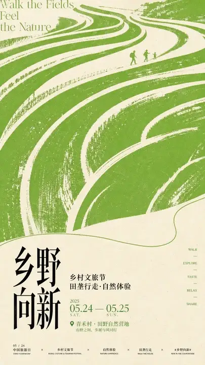 乡村文旅节活动海报