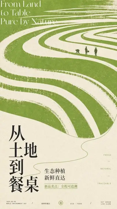 生态农产品品牌海报