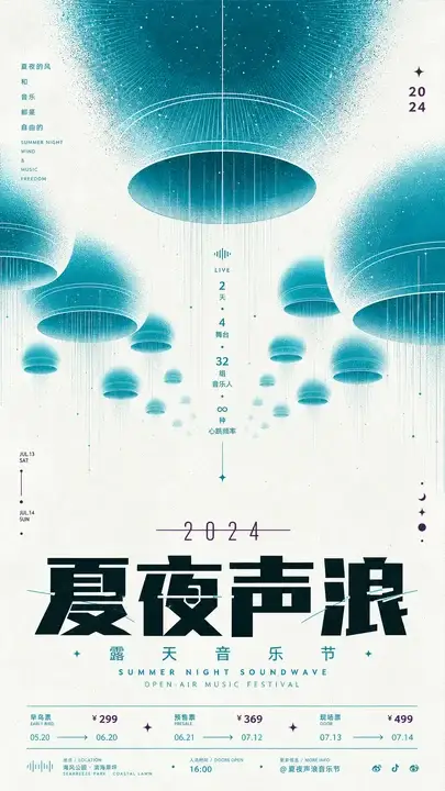 夏夜音乐节票宣