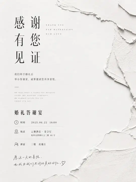 婚礼答谢宴邀请函