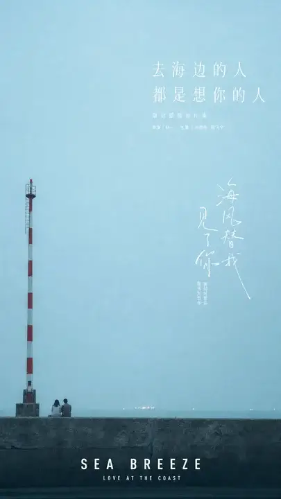 海风告白片单海报