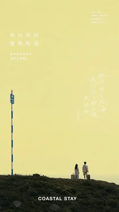 旅行民宿情侣房海报