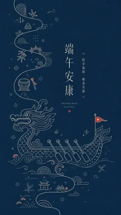 端午龙舟礼帖