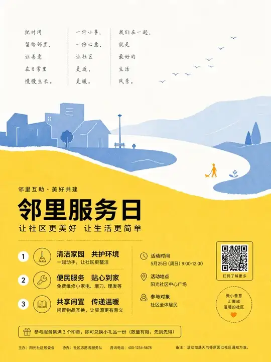 社区便民服务公告