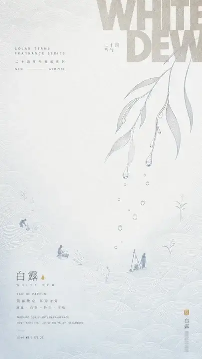 白露香氛新品海报