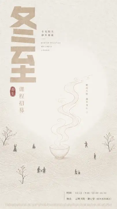 冬至养生课海报