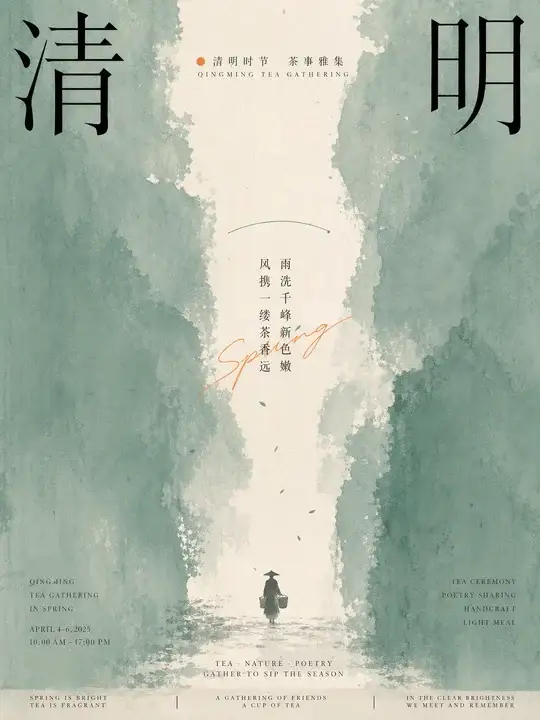 清明茶事海报