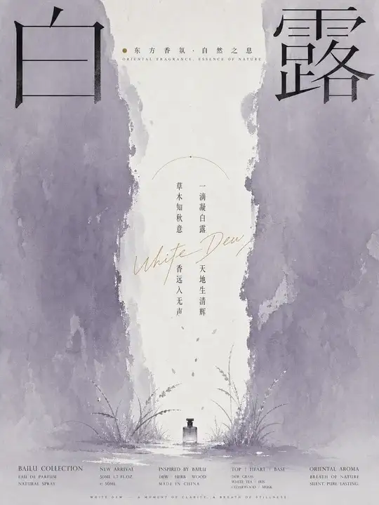 白露香氛海报