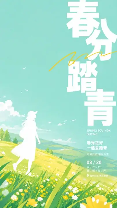 春分踏青