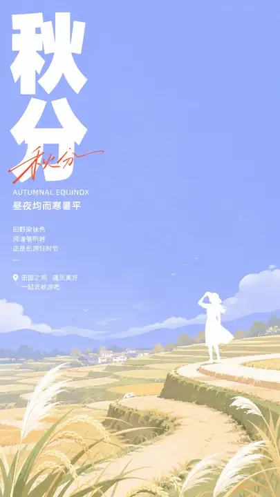 秋分稻香