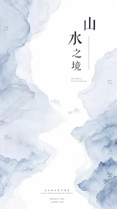 山水讲座预告