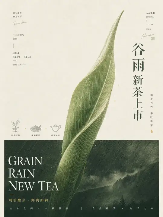 谷雨新茶节气海报
