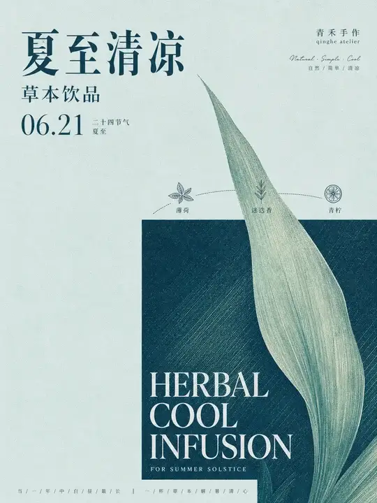 夏至清凉饮品海报