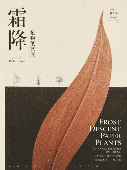 霜降文创展览海报