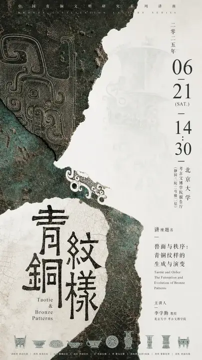 青铜纹样讲座