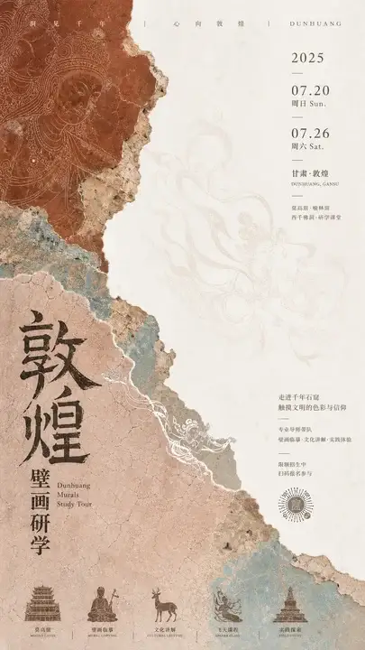 敦煌壁画研学