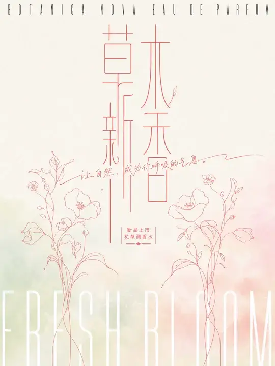 香氛新品海报