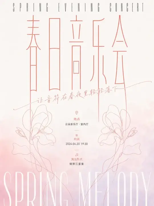 音乐会预告海报