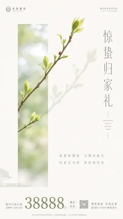 惊蛰归家礼