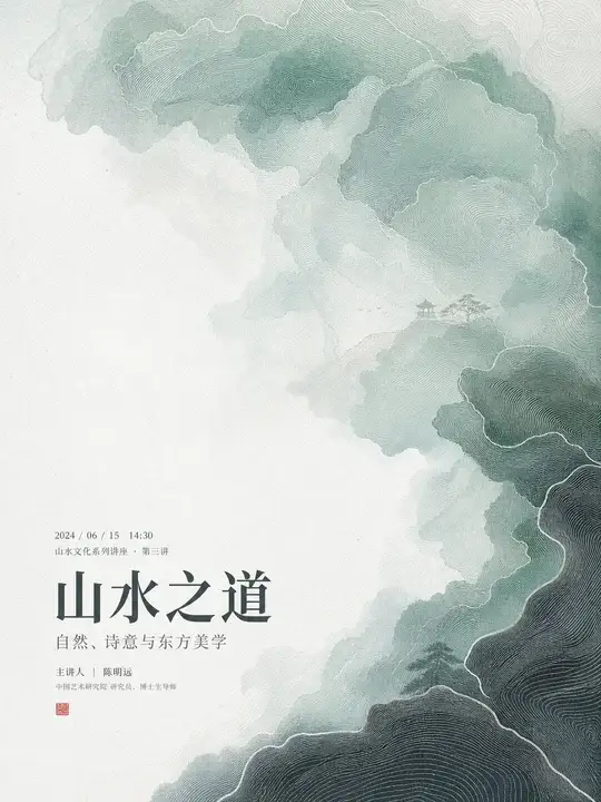 山水文化讲座