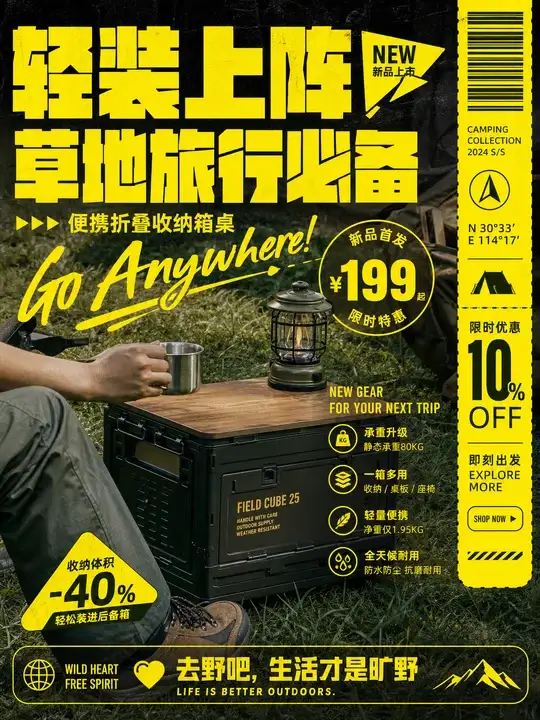 户外露营装备新品海报