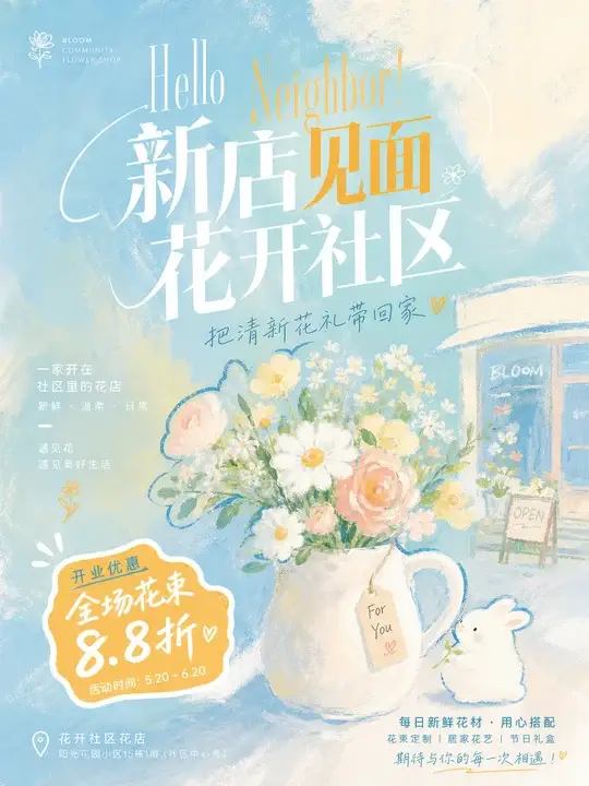 花店开业推广海报