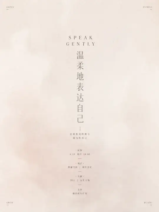 女性成长工作坊招募海报
