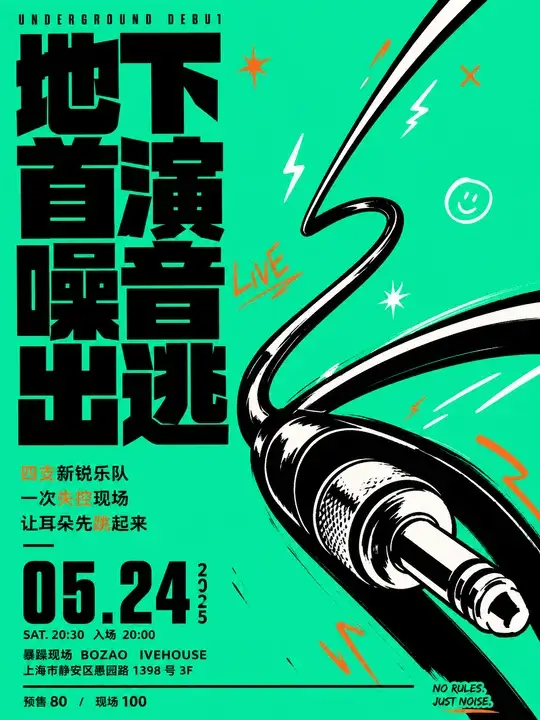地下乐队首演