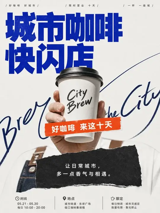 城市咖啡快闪海报