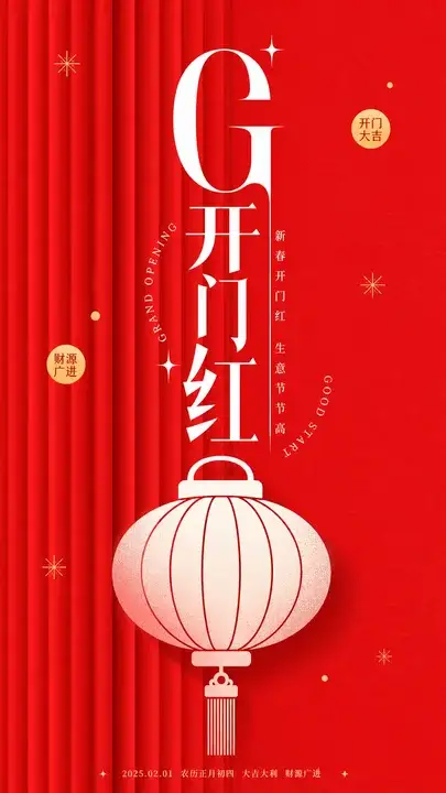 新春开门红