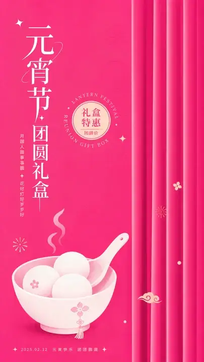 元宵团圆礼