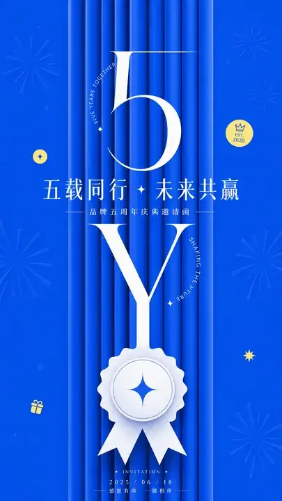 周年庆典邀请