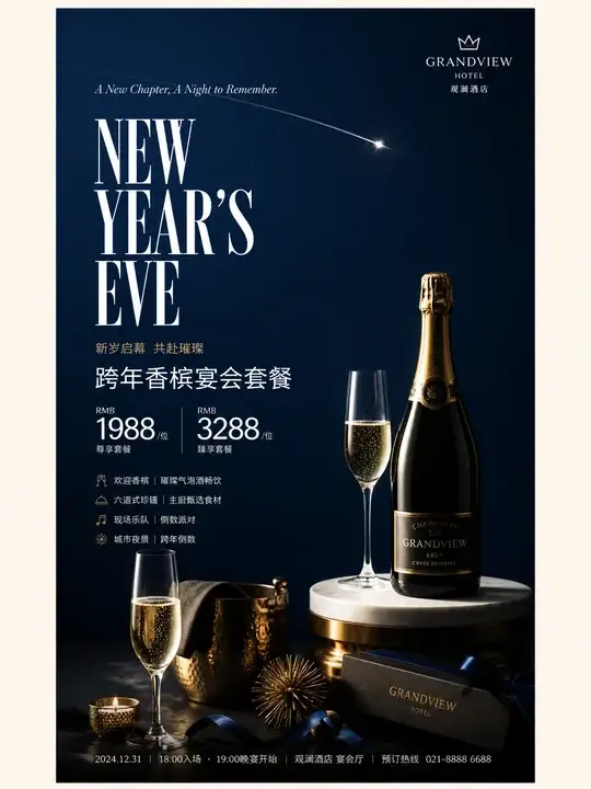 午夜香槟庆典