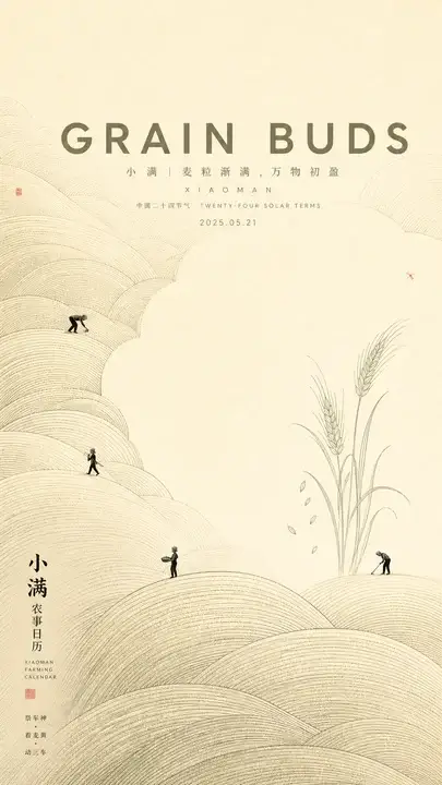 小满纸纹农事日历海报