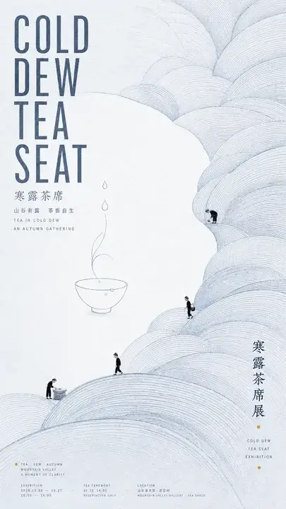 寒露纸纹茶席展览海报