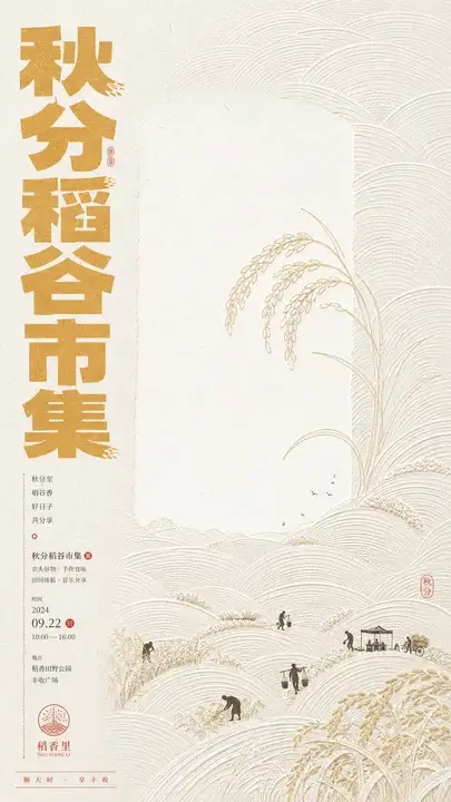 秋分稻谷市集海报