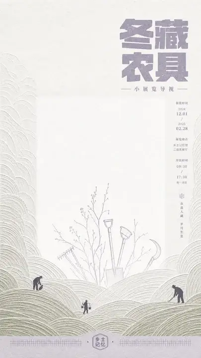 冬藏农具展览导视