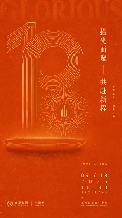 品牌周年庆邀请