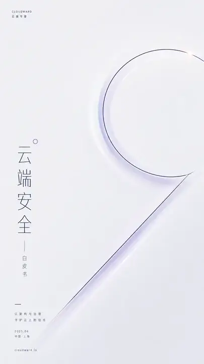 云端安全白皮书