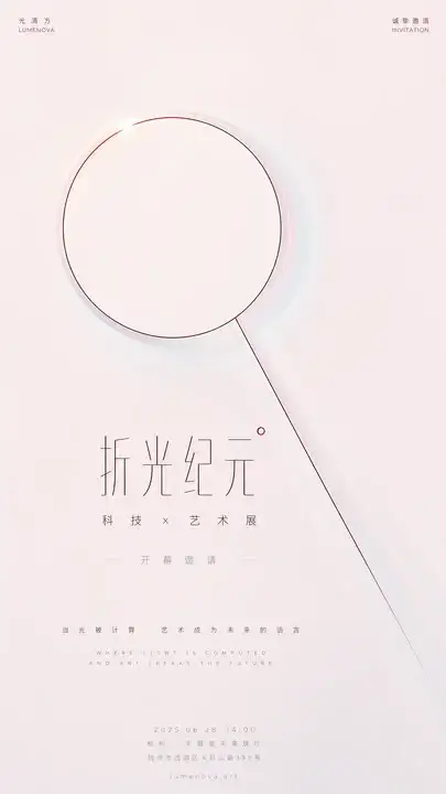 科技艺术展邀请函