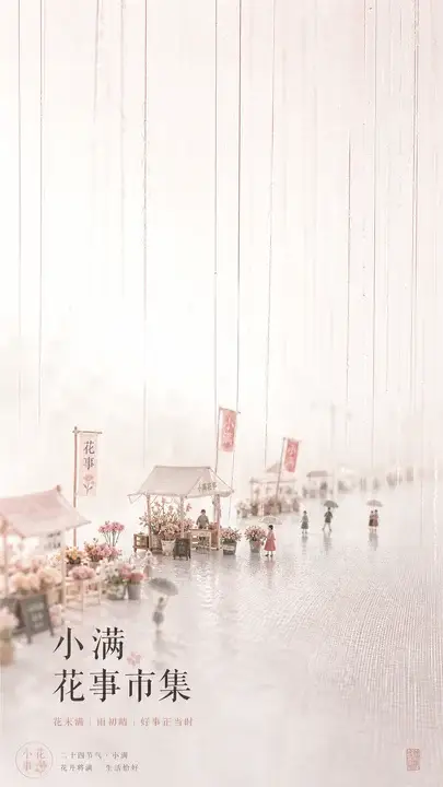 小满花事市集海报